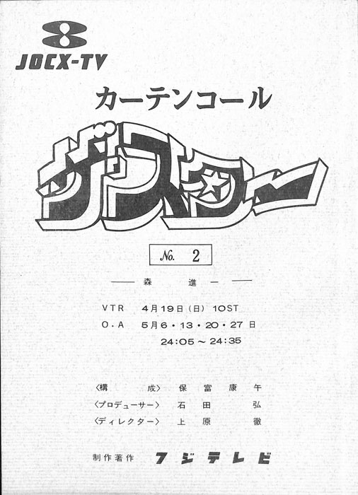 カーテンコール　ザ・スター