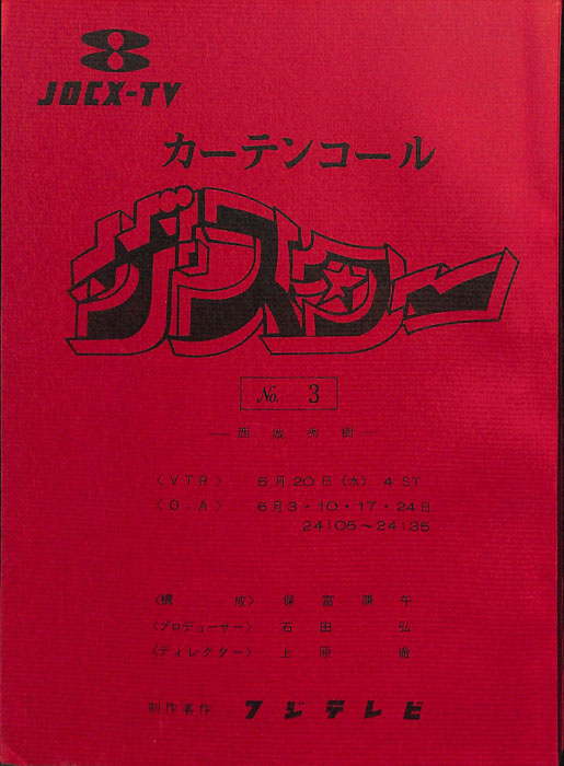 カーテンコール　ザ・スター