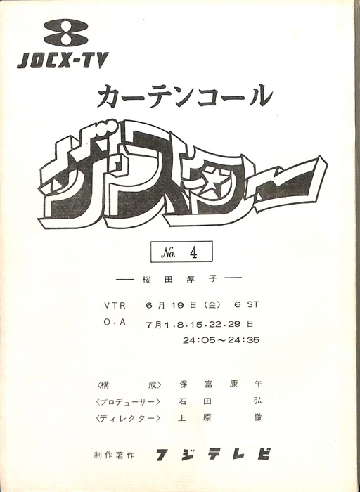 カーテンコール　ザ・スター