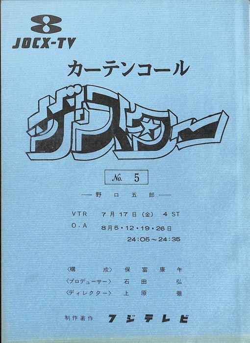 カーテンコール　ザ・スター