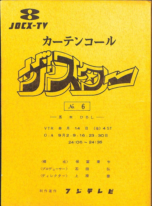 カーテンコール　ザ・スター