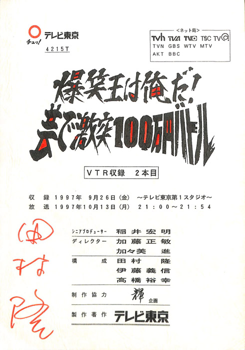 爆笑王は俺だ！芸で激突100万円バトル