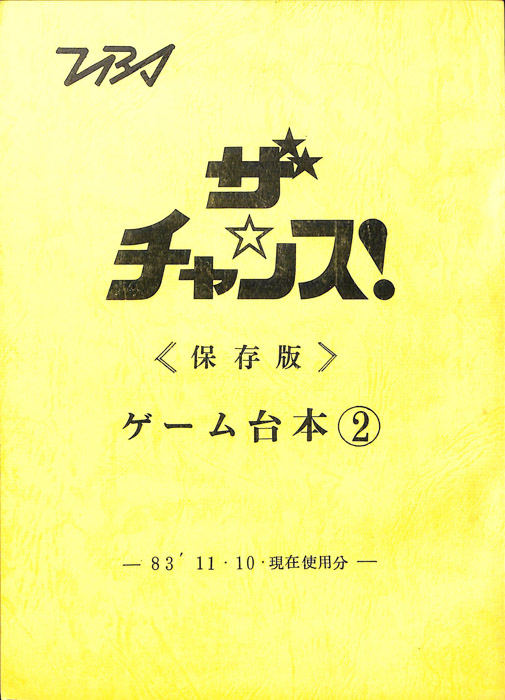 ザ・チャンス！（ゲーム台本②　保存版）