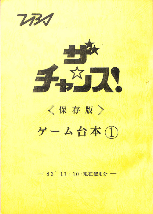 ザ・チャンス！（ゲーム台本①）