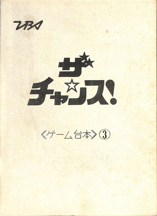 ザ・チャンス！（ゲーム台本③）
