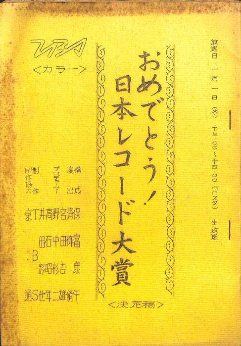 おめでとう！日本レコード大賞（決定稿）