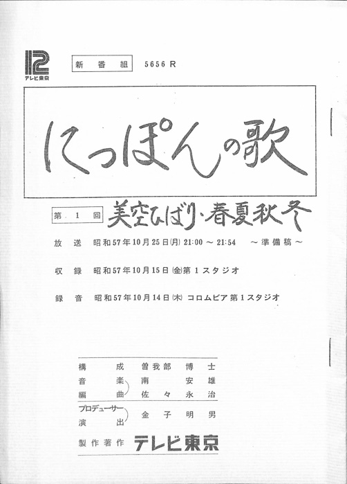 にっぽんの歌（準備稿）