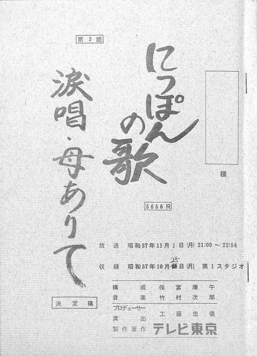 にっぽんの歌（決定稿）
