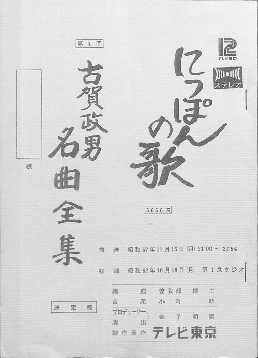にっぽんの歌（決定稿）