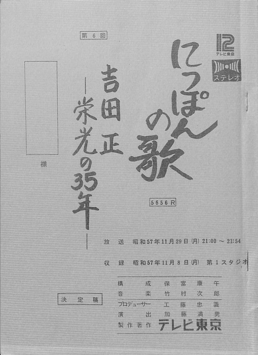 にっぽんの歌（決定稿）