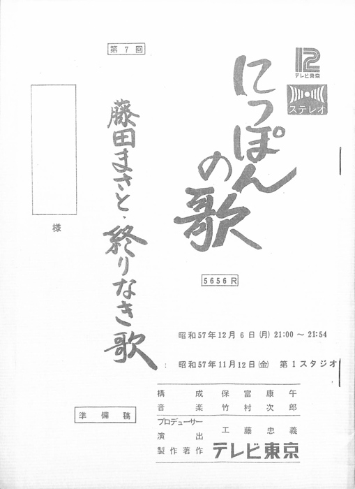 にっぽんの歌（準備稿）