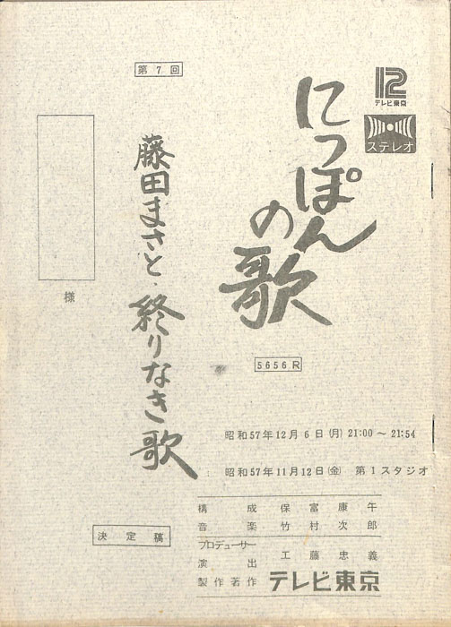 にっぽんの歌（決定稿）