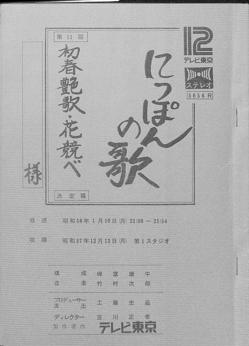 にっぽんの歌（決定稿）