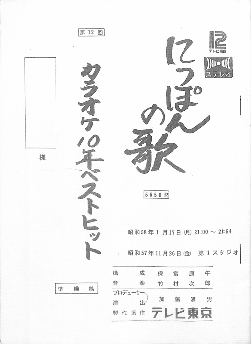 にっぽんの歌（準備稿）