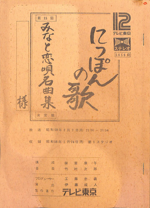 にっぽんの歌（決定稿）
