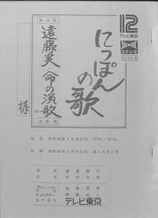にっぽんの歌（決定稿）