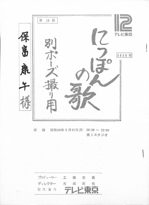 にっぽんの歌（別ポーズ撮り用）