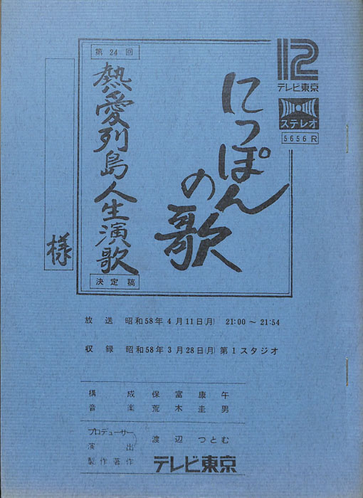 にっぽんの歌（決定稿）