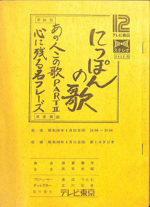 にっぽんの歌（決定稿）