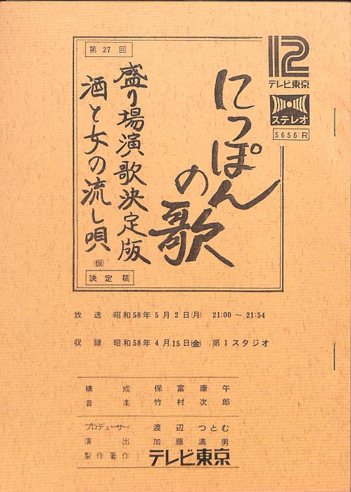 にっぽんの歌（決定稿）