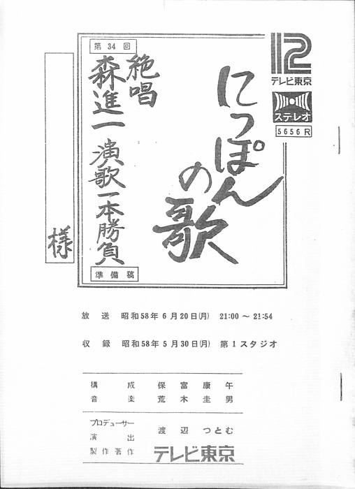 にっぽんの歌（準備稿）