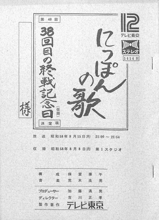 にっぽんの歌（決定稿）