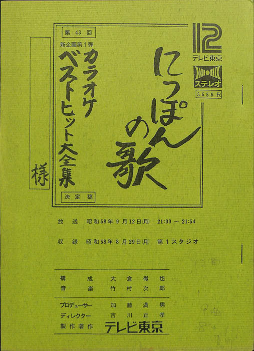 にっぽんの歌（決定稿）