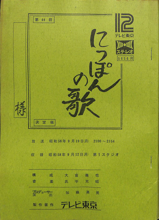 にっぽんの歌（決定稿）