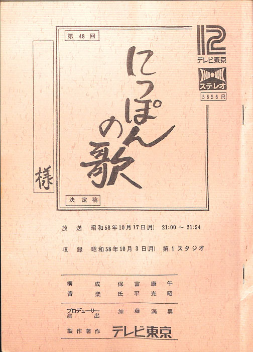 にっぽんの歌（決定稿）