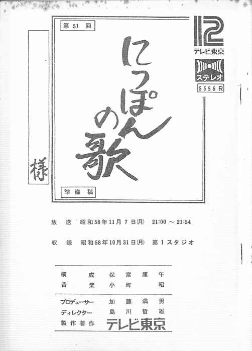 にっぽんの歌（準備稿）