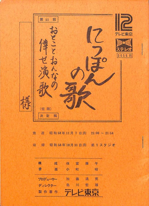にっぽんの歌（決定稿）