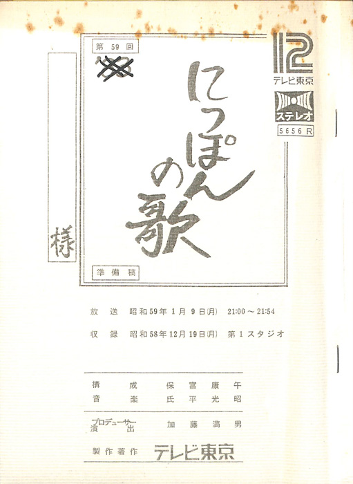 にっぽんの歌（準備稿）