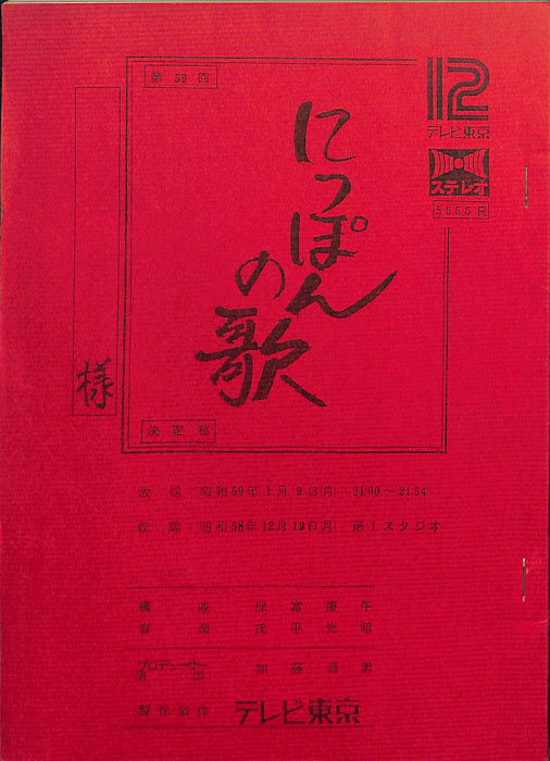にっぽんの歌（決定稿）