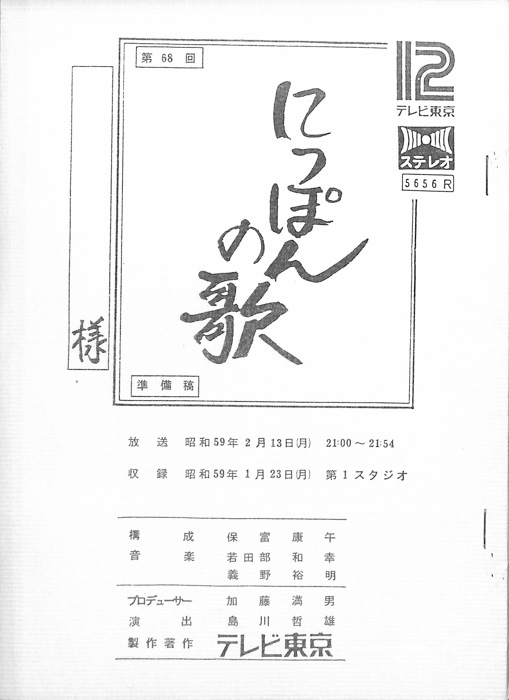 にっぽんの歌（準備稿）