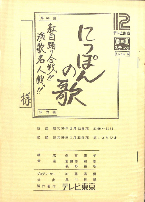 にっぽんの歌（決定稿）