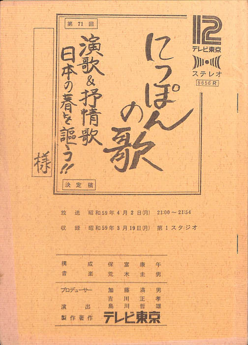 にっぽんの歌（決定稿）