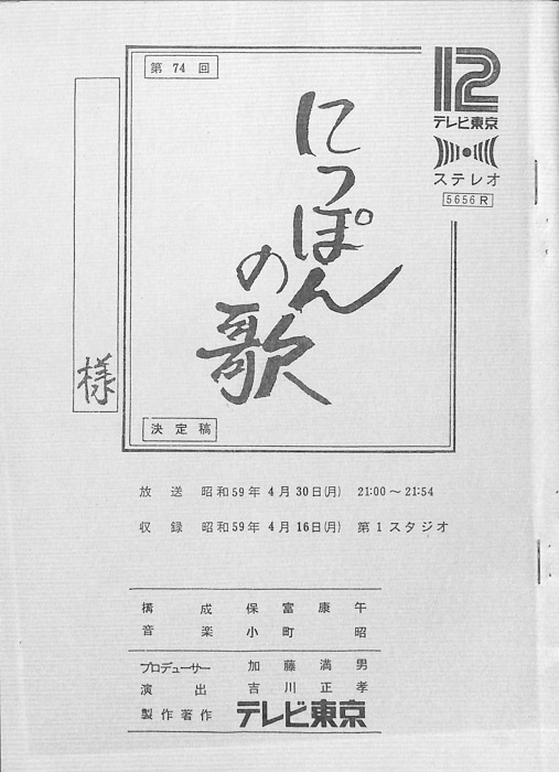 にっぽんの歌（決定稿）