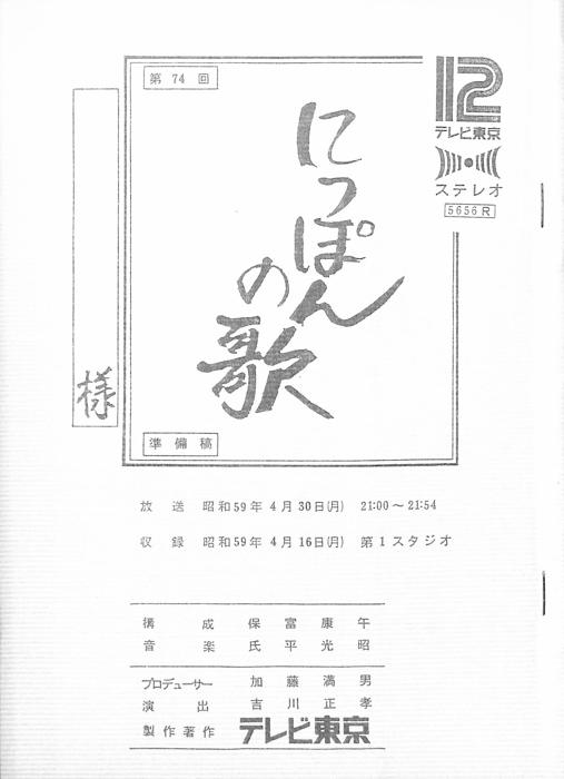 にっぽんの歌（準備稿）