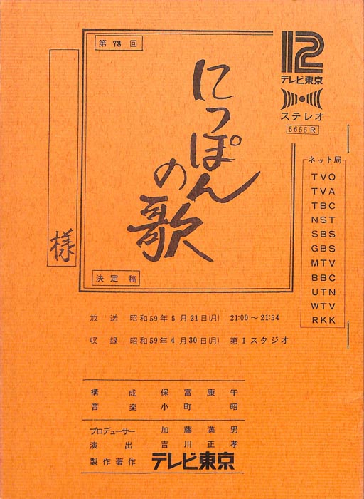 にっぽんの歌（決定稿）