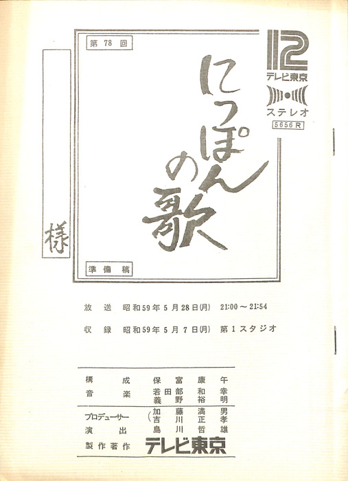 にっぽんの歌（準備稿）