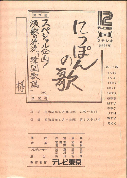 にっぽんの歌（決定稿）