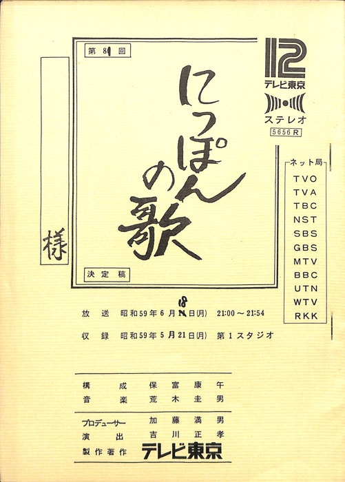 にっぽんの歌（決定稿）