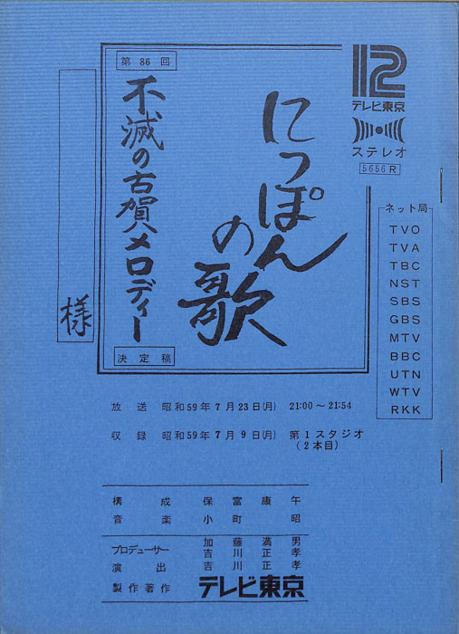 にっぽんの歌（決定稿）
