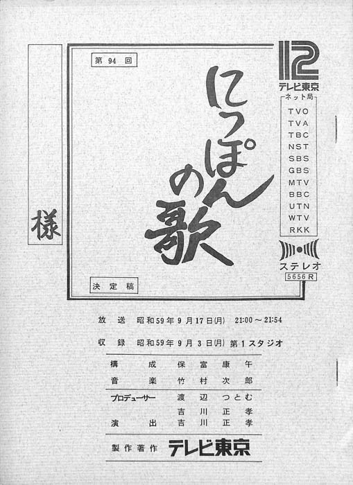 にっぽんの歌（決定稿）