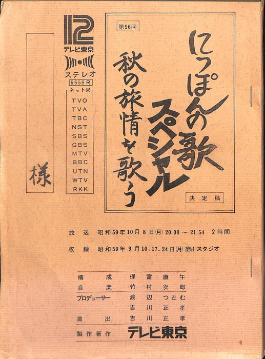 にっぽんの歌（決定稿）