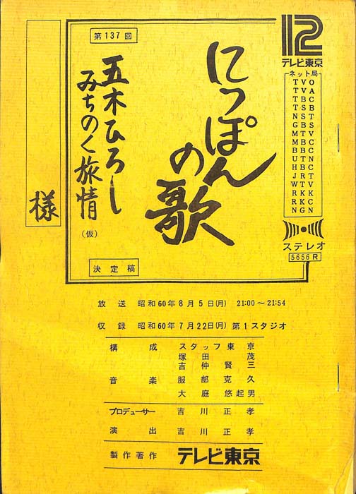 にっぽんの歌