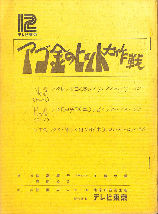 アゴ金のヒット大作戦
