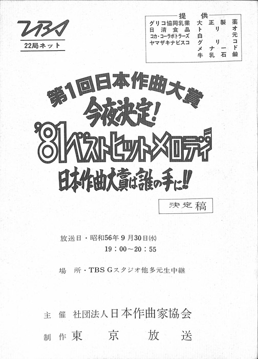 第1回日本作曲大賞　今夜決定！’81ベストヒットメロディ　日本作曲大賞は誰の手に！！（決定稿）
