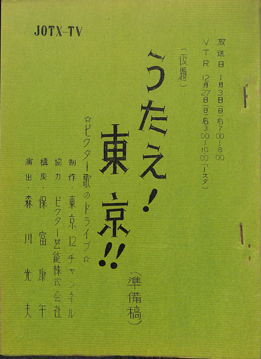うたえ！東京！！(仮題)（準備稿）