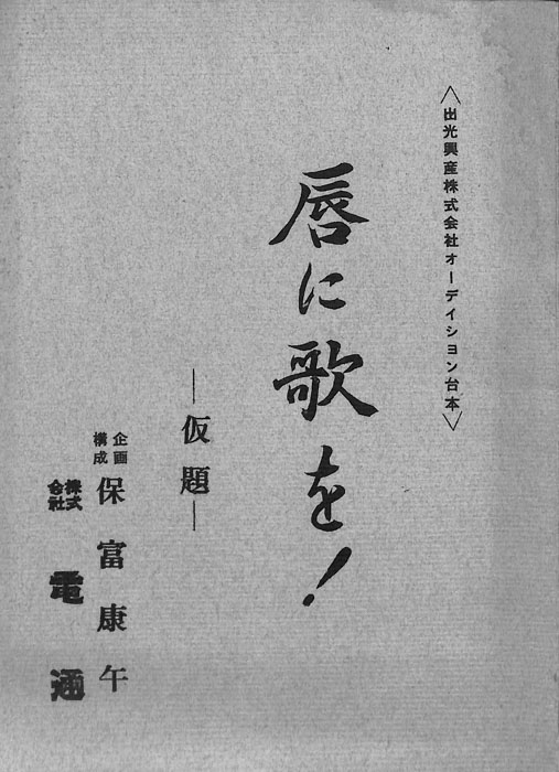 唇に歌を！(仮題)（オーディション台本）